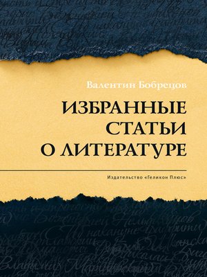 cover image of Избранные статьи о литературе